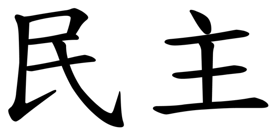 Democracy: Our Critical Means of Popular Expression